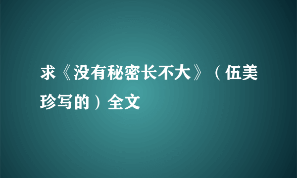 求《没有秘密长不大》（伍美珍写的）全文