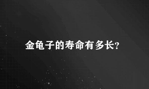 金龟子的寿命有多长？