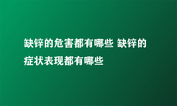 缺锌的危害都有哪些 缺锌的症状表现都有哪些