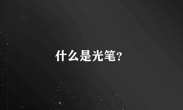 什么是光笔？