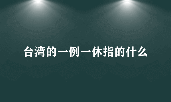 台湾的一例一休指的什么