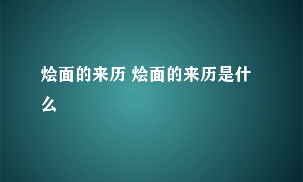 烩面的来历 烩面的来历是什么