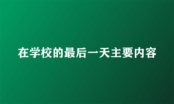 在学校的最后一天主要内容