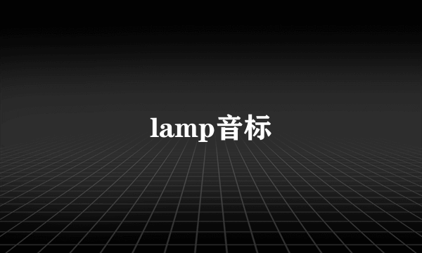 lamp音标