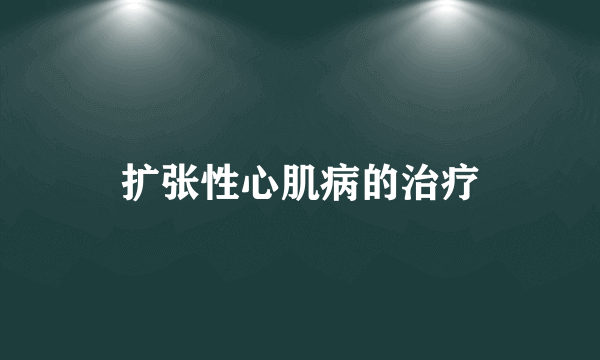 扩张性心肌病的治疗