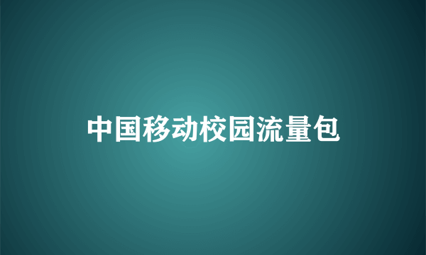 中国移动校园流量包