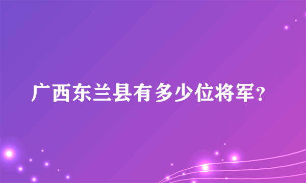 广西东兰县有多少位将军？