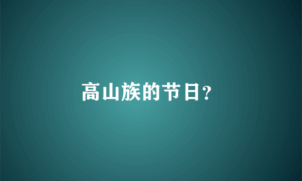 高山族的节日？