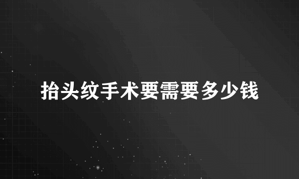 抬头纹手术要需要多少钱