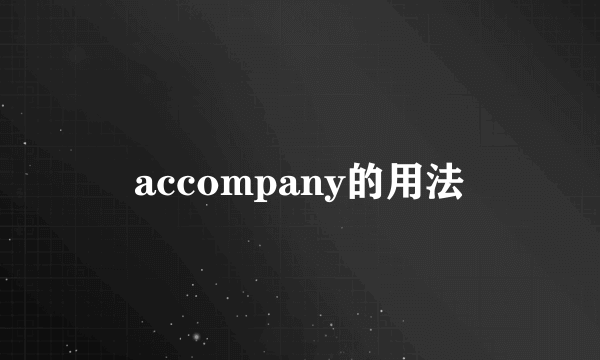 accompany的用法