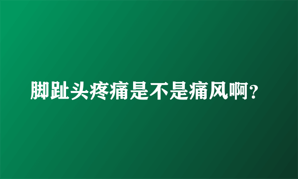 脚趾头疼痛是不是痛风啊？