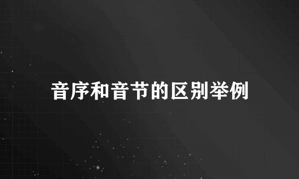 音序和音节的区别举例