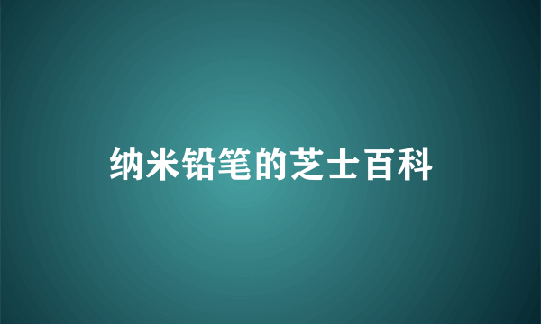 纳米铅笔的芝士百科