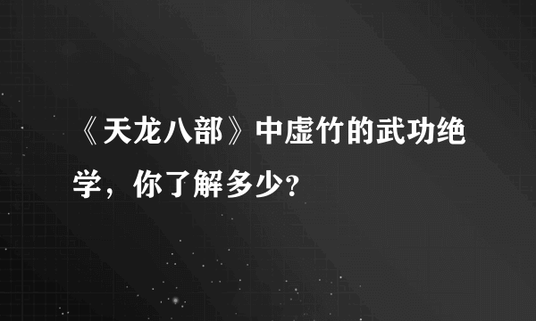 《天龙八部》中虚竹的武功绝学，你了解多少？