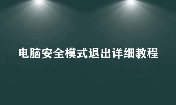 电脑安全模式退出详细教程