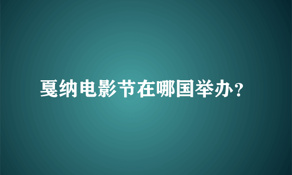 戛纳电影节在哪国举办？