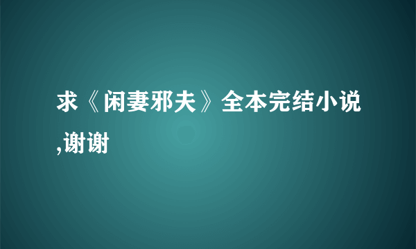 求《闲妻邪夫》全本完结小说,谢谢