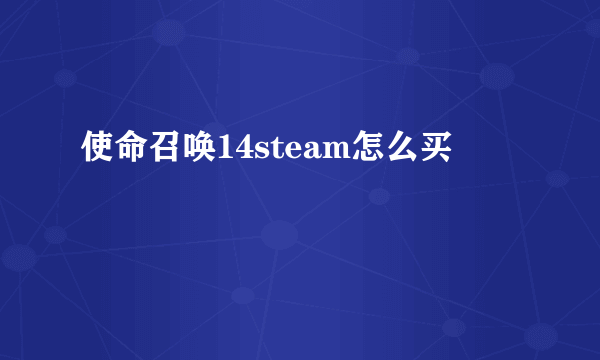 使命召唤14steam怎么买