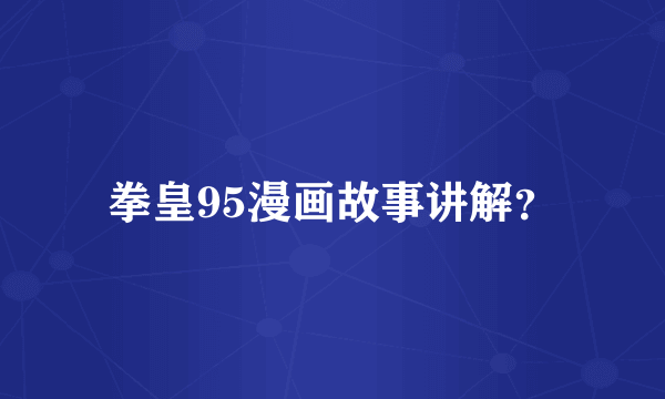 拳皇95漫画故事讲解？