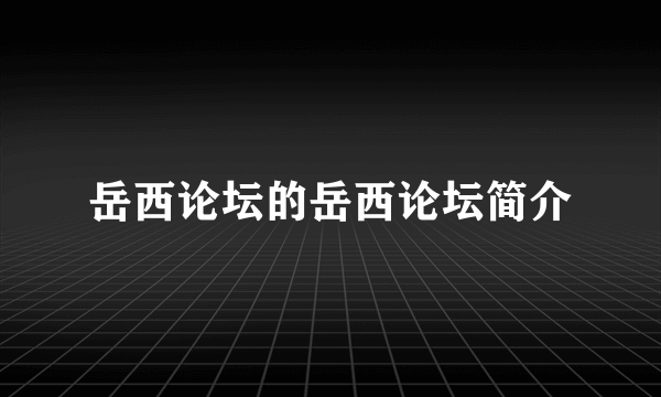 岳西论坛的岳西论坛简介