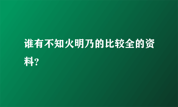 谁有不知火明乃的比较全的资料？