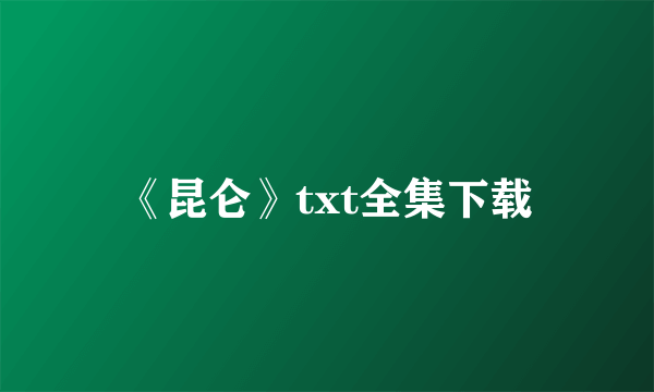 《昆仑》txt全集下载