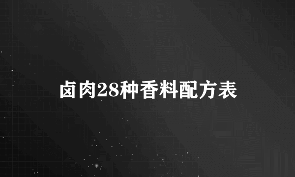 卤肉28种香料配方表