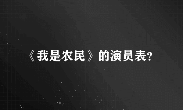 《我是农民》的演员表？