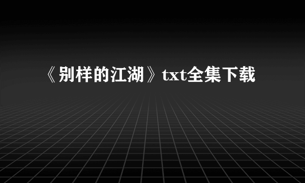 《别样的江湖》txt全集下载