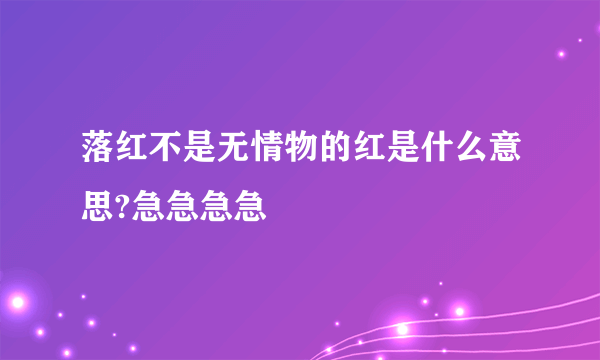 落红不是无情物的红是什么意思?急急急急