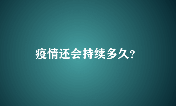 疫情还会持续多久？