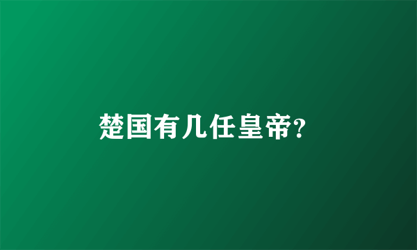 楚国有几任皇帝？