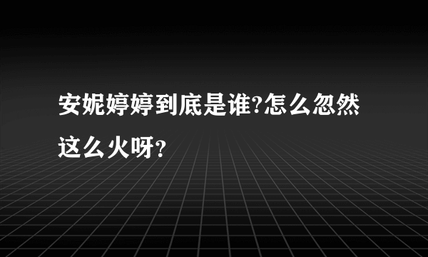 安妮婷婷到底是谁?怎么忽然这么火呀？