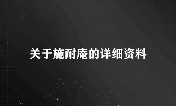 关于施耐庵的详细资料