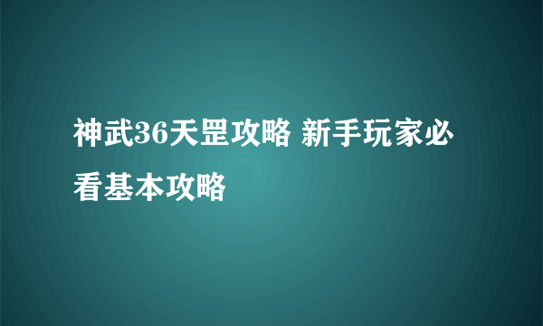 神武36天罡攻略 新手玩家必看基本攻略