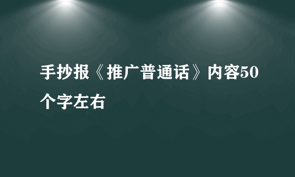 手抄报《推广普通话》内容50个字左右