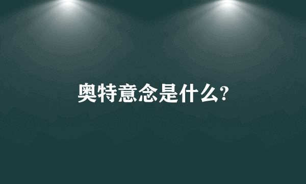 奥特意念是什么?