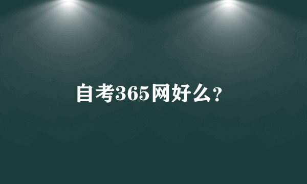 自考365网好么？