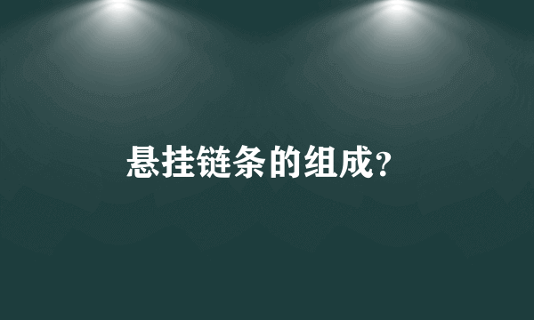 悬挂链条的组成？