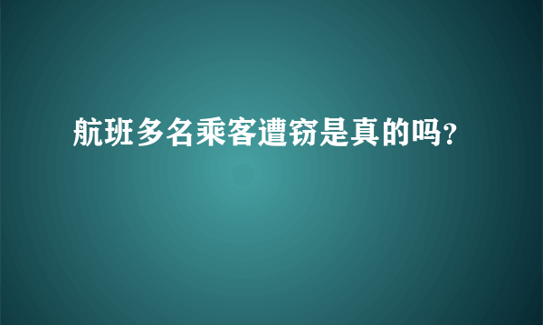 航班多名乘客遭窃是真的吗？