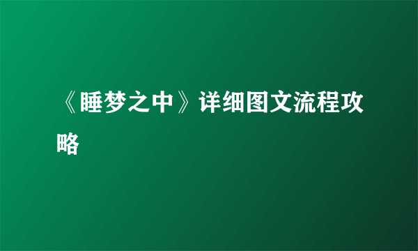 《睡梦之中》详细图文流程攻略