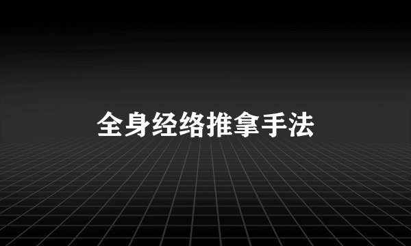 全身经络推拿手法