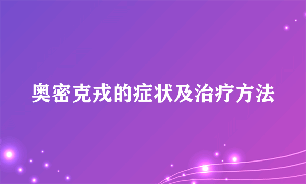 奥密克戎的症状及治疗方法