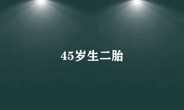 45岁生二胎