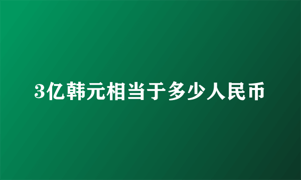 3亿韩元相当于多少人民币