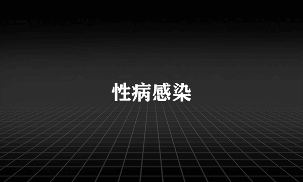 性病感染