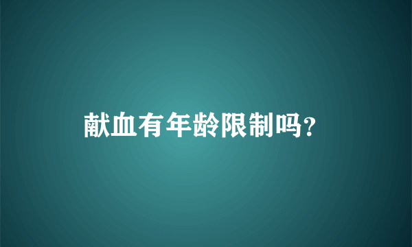 献血有年龄限制吗？