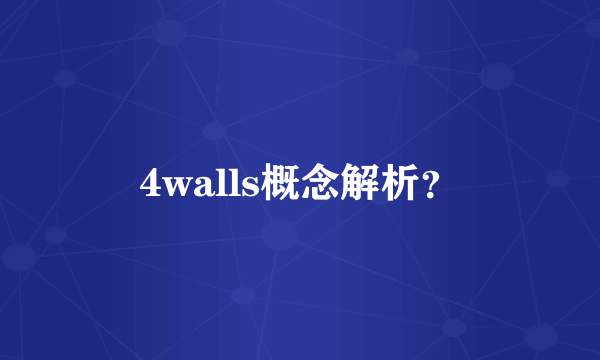 4walls概念解析？