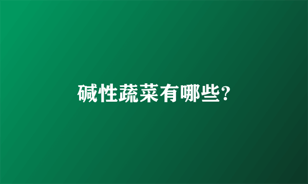 碱性蔬菜有哪些?