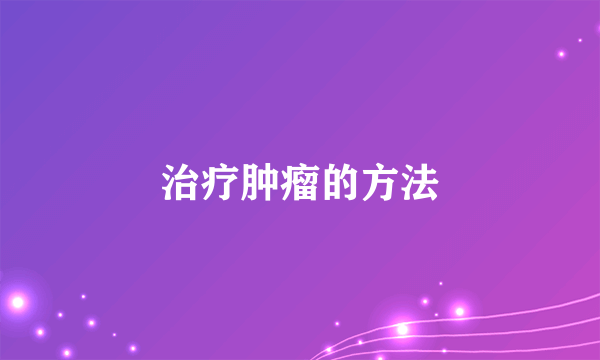 治疗肿瘤的方法